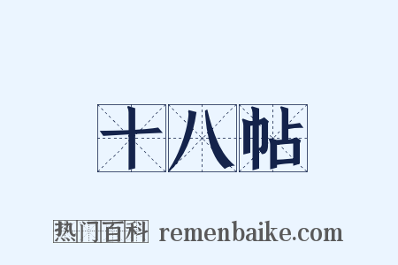 十八帖是什么意思的图片